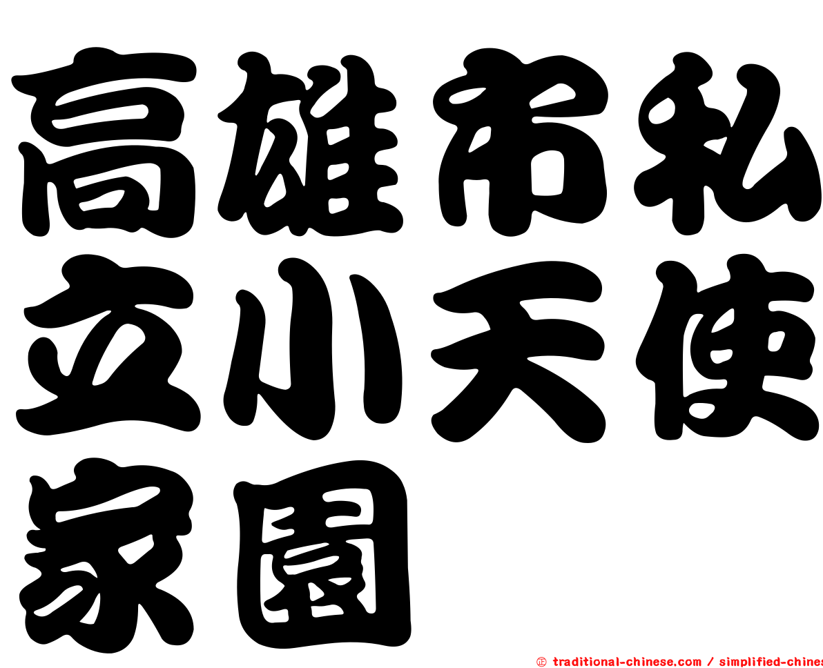 高雄市私立小天使家園