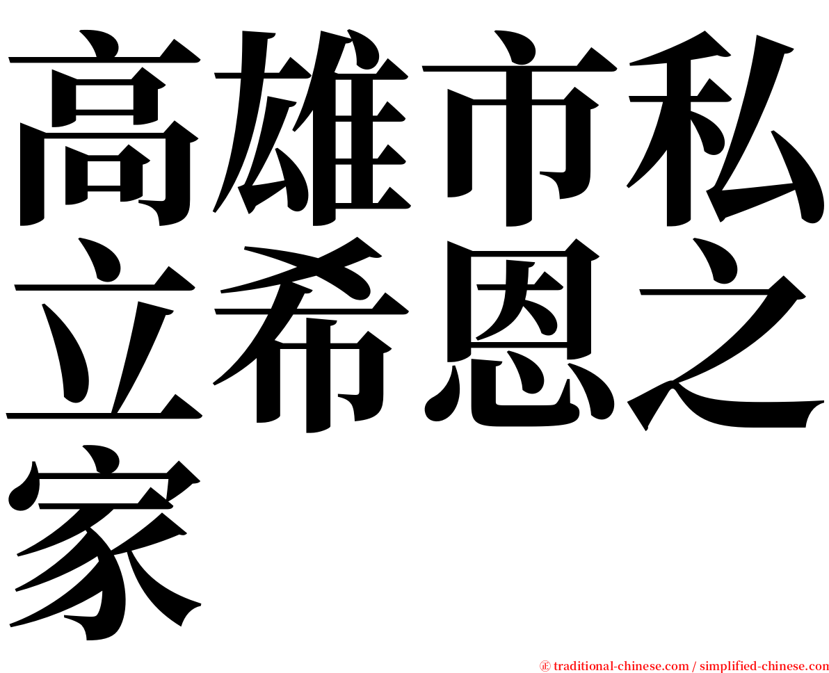 高雄市私立希恩之家 serif font