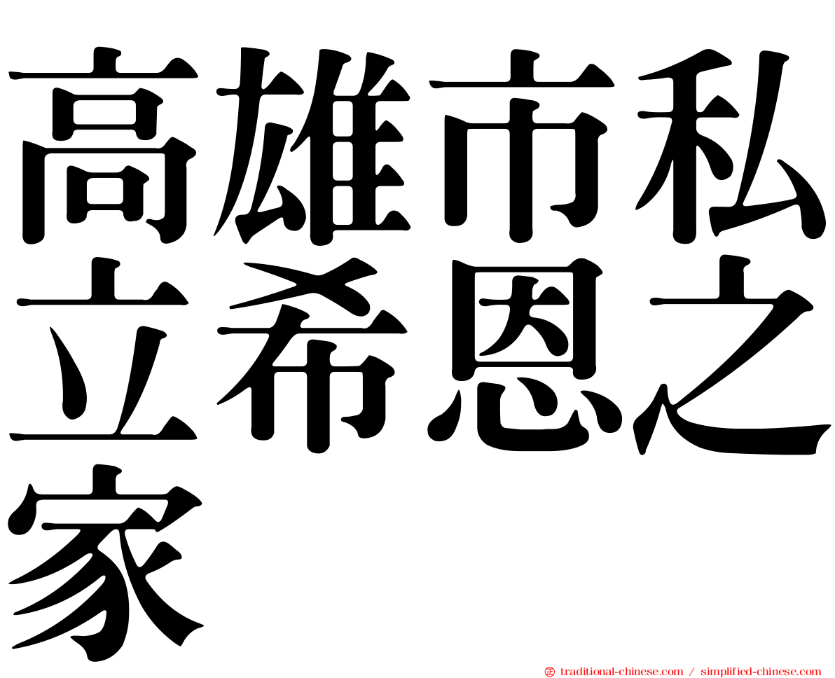 高雄市私立希恩之家