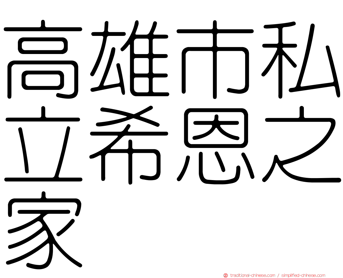 高雄市私立希恩之家