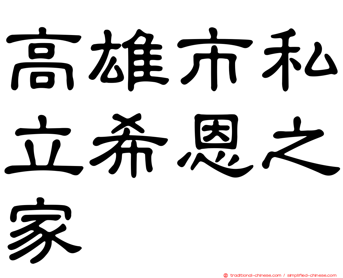 高雄市私立希恩之家