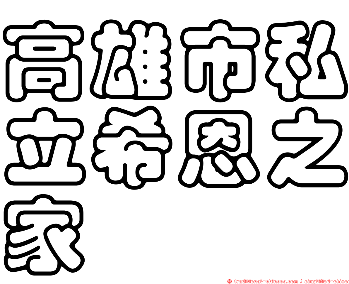 高雄市私立希恩之家