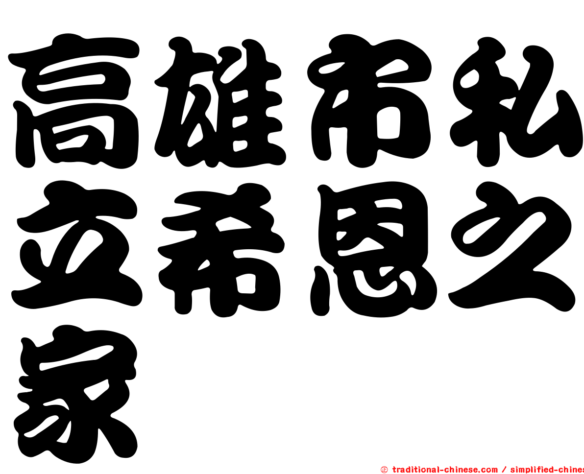 高雄市私立希恩之家