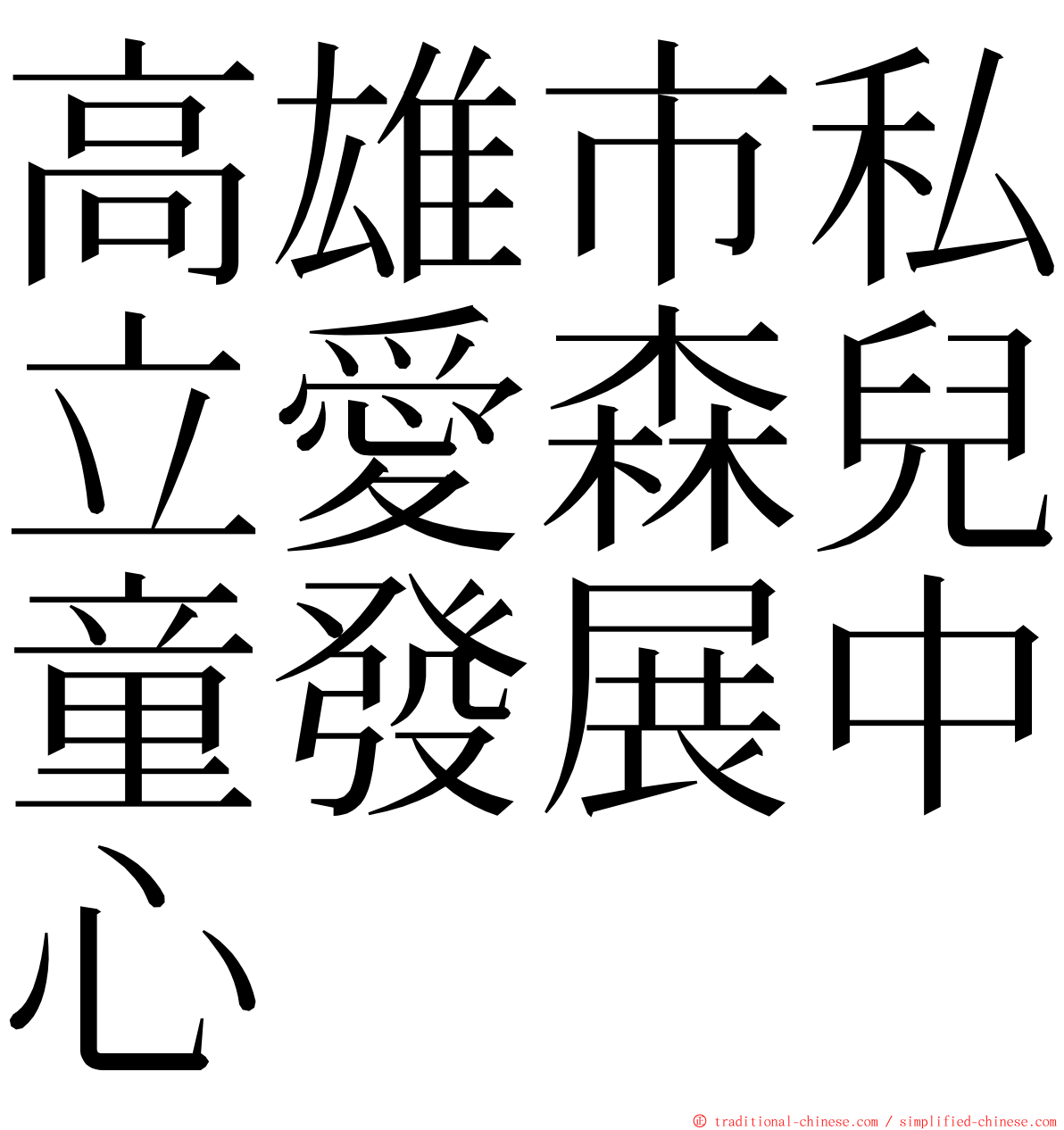 高雄市私立愛森兒童發展中心 ming font