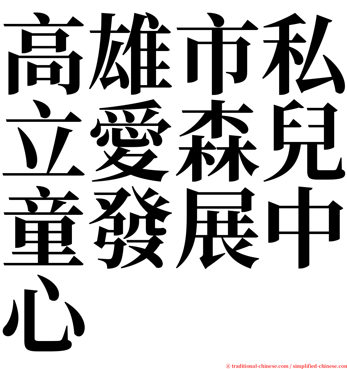 高雄市私立愛森兒童發展中心 serif font