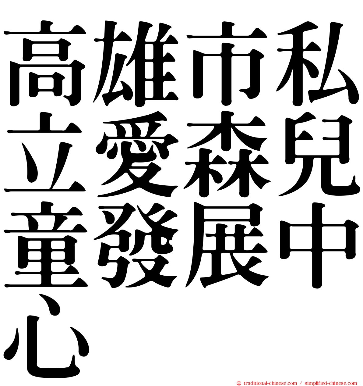 高雄市私立愛森兒童發展中心