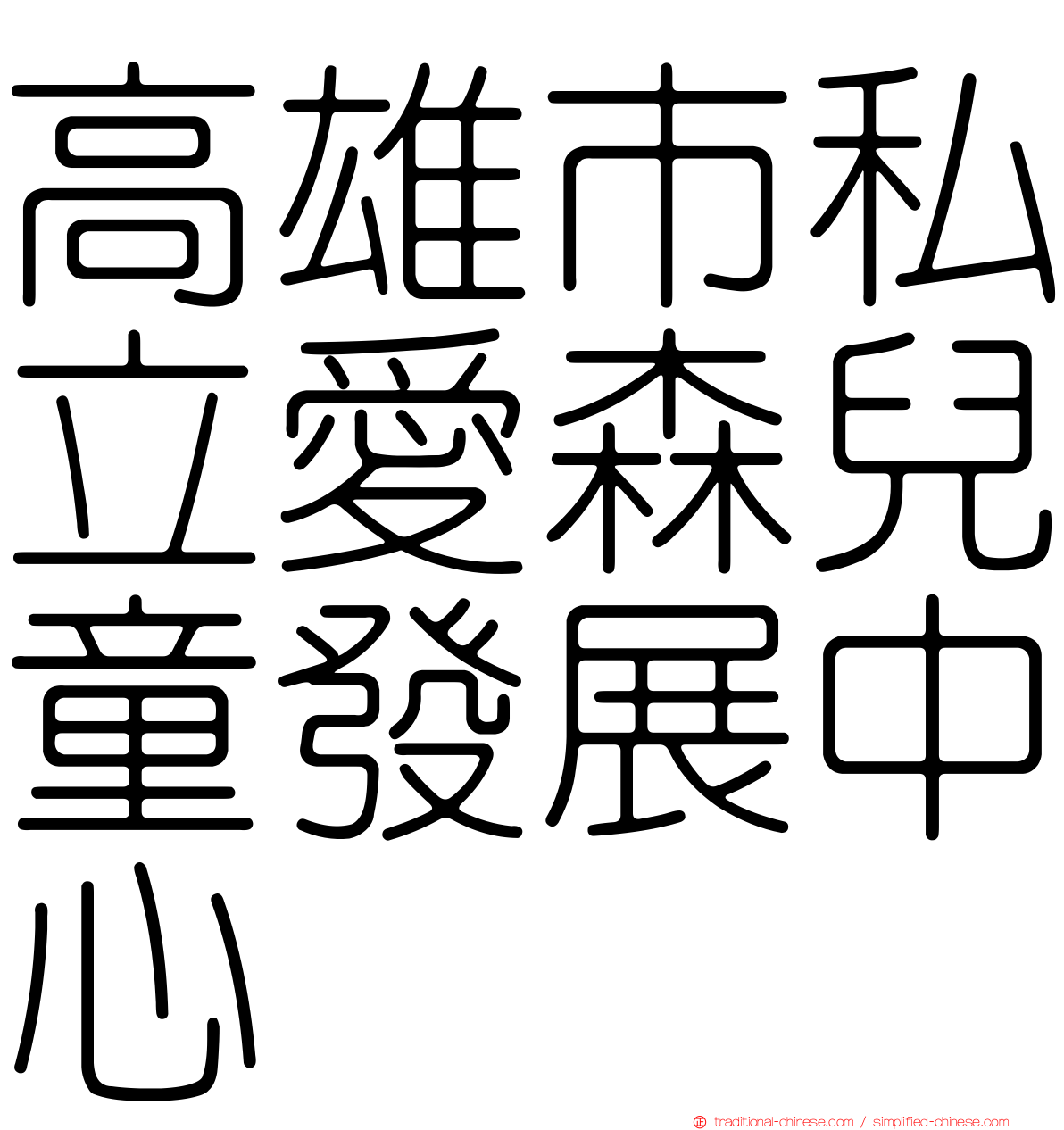 高雄市私立愛森兒童發展中心