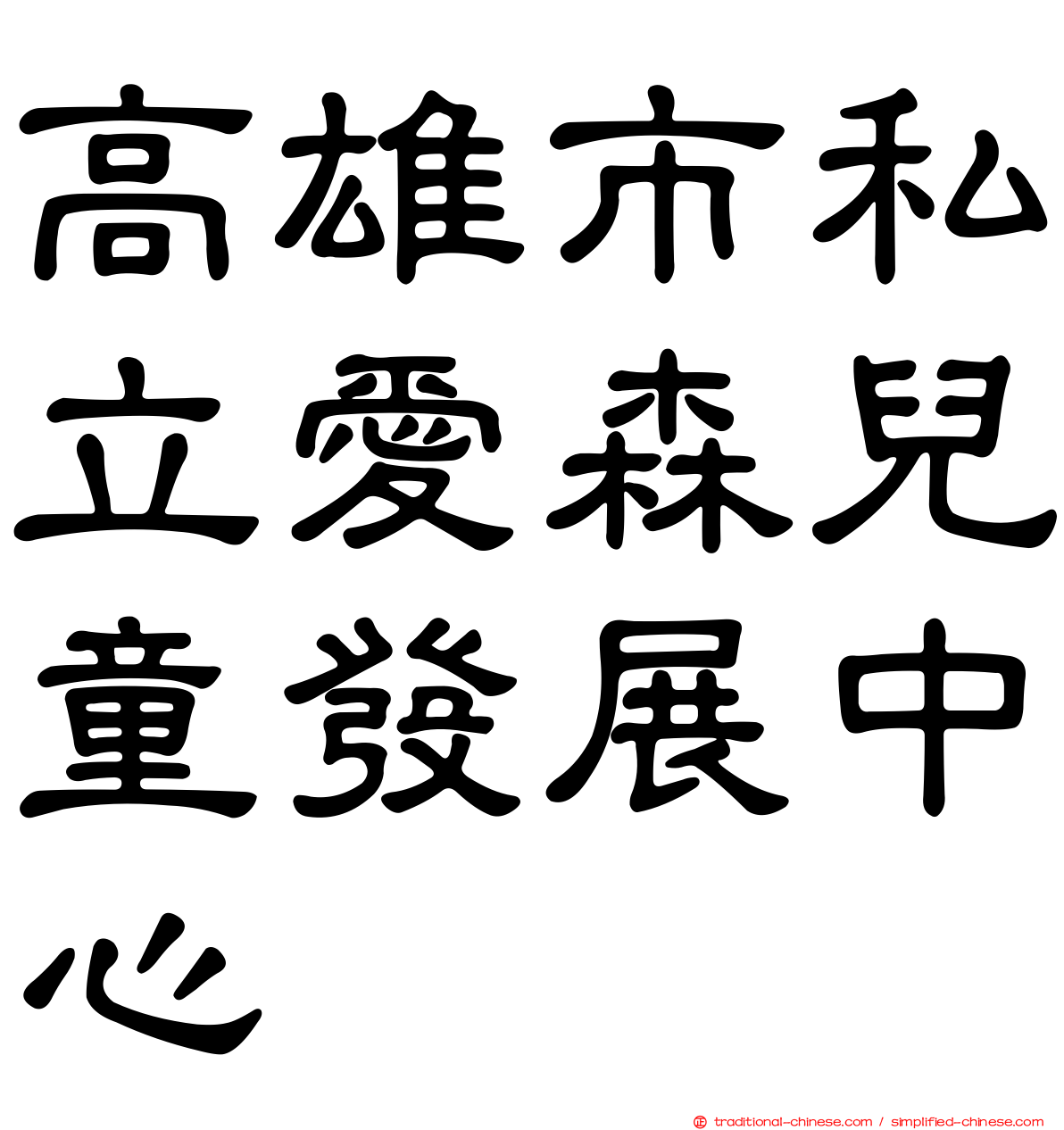 高雄市私立愛森兒童發展中心