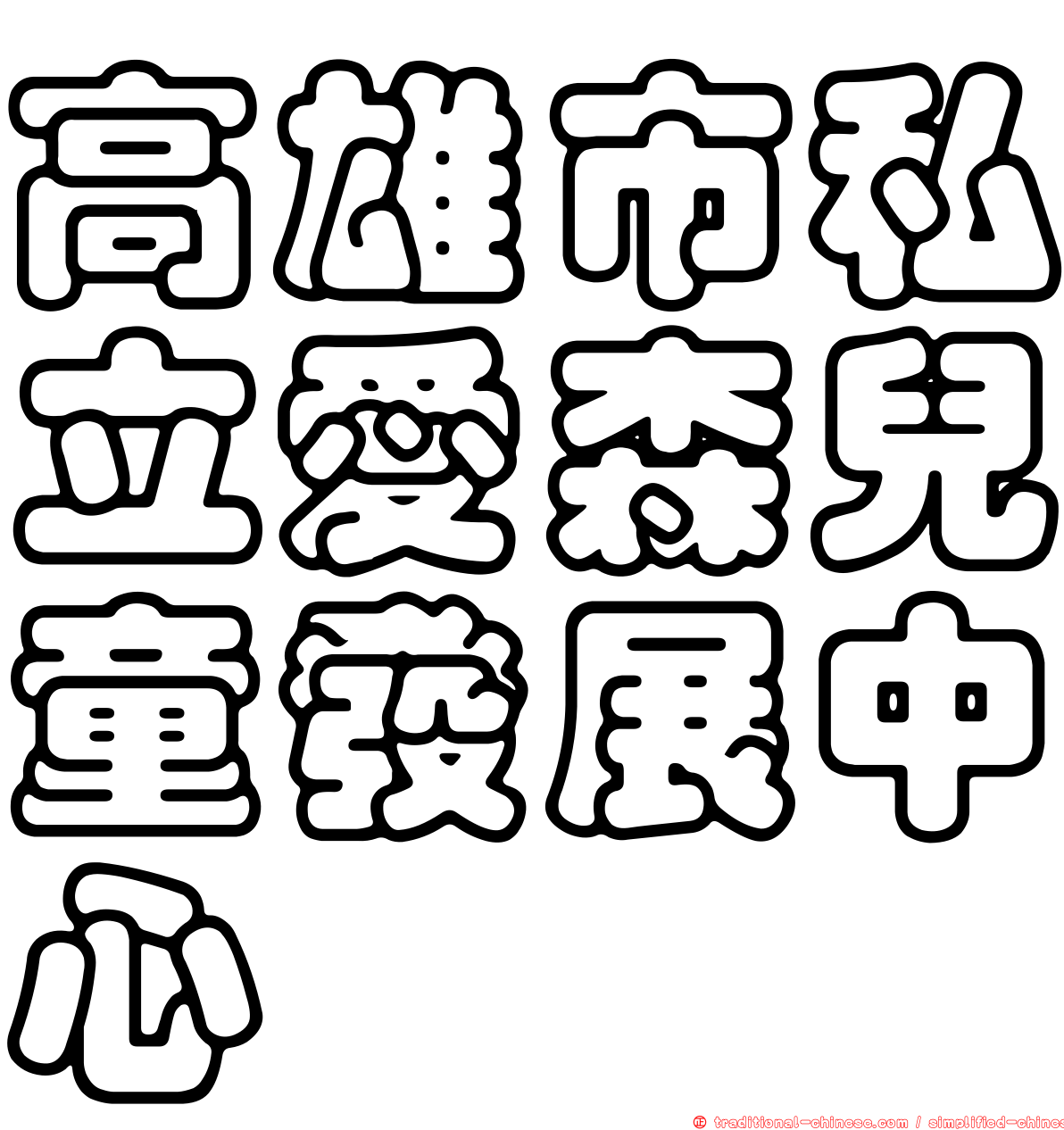 高雄市私立愛森兒童發展中心