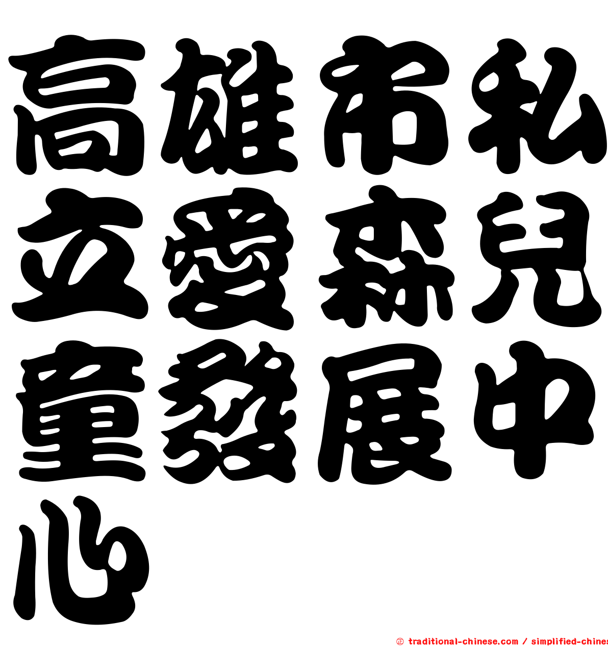 高雄市私立愛森兒童發展中心