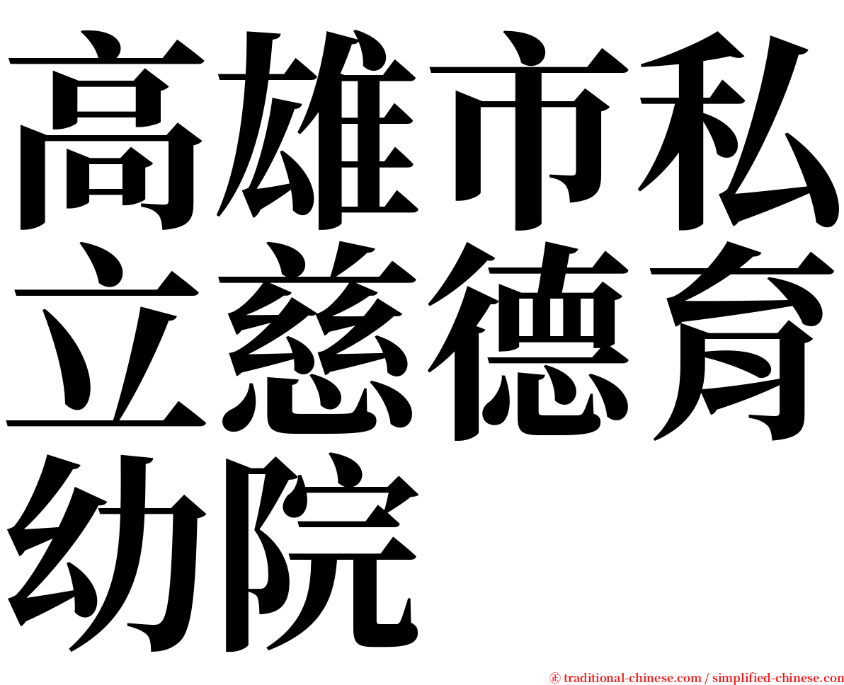 高雄市私立慈德育幼院 serif font