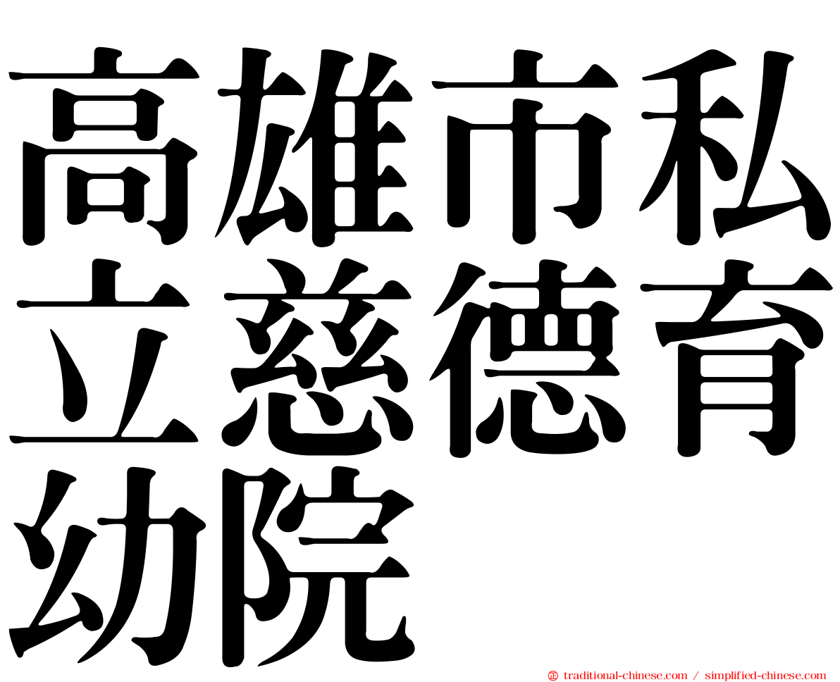 高雄市私立慈德育幼院