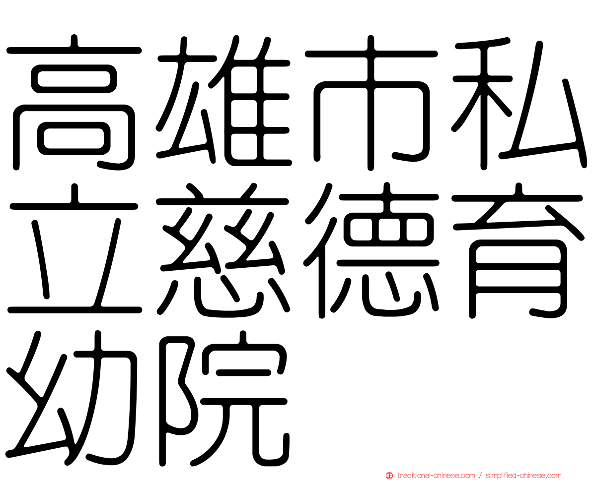高雄市私立慈德育幼院