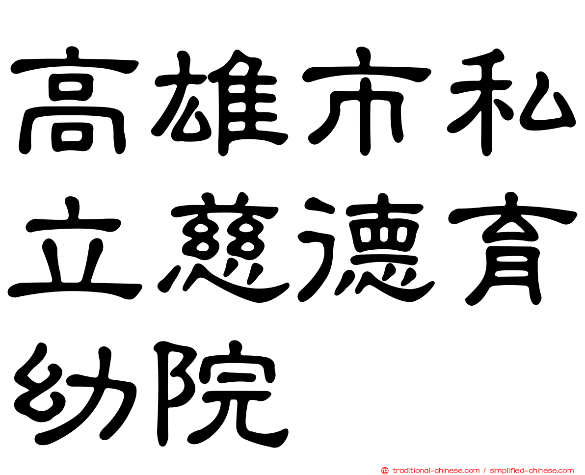 高雄市私立慈德育幼院