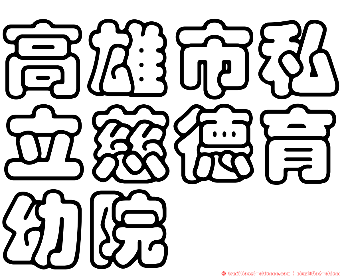 高雄市私立慈德育幼院