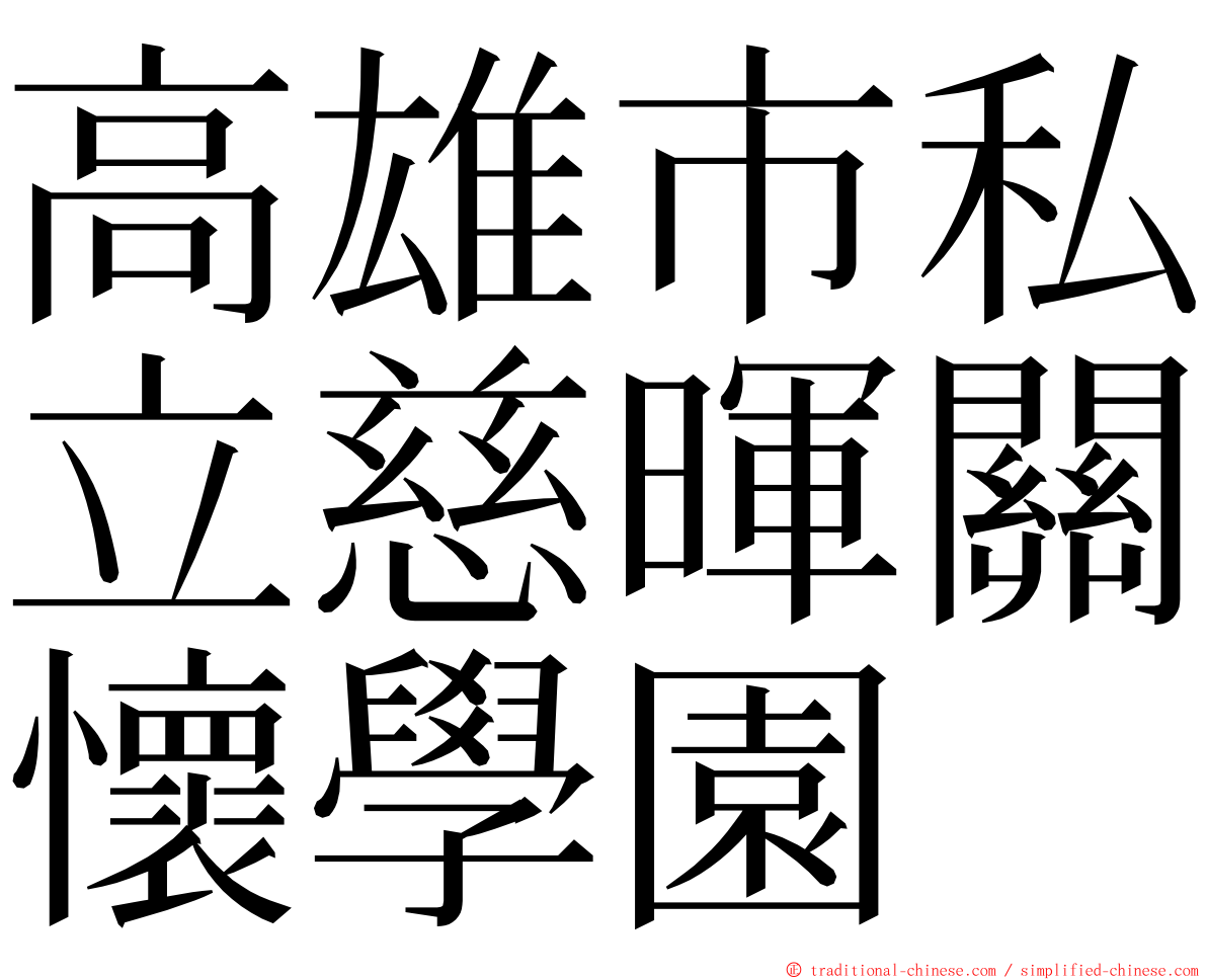 高雄市私立慈暉關懷學園 ming font