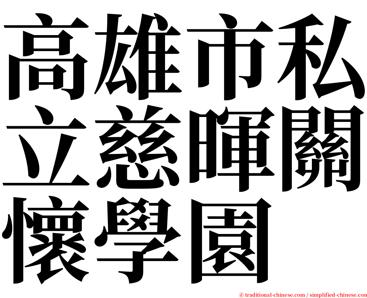 高雄市私立慈暉關懷學園 serif font