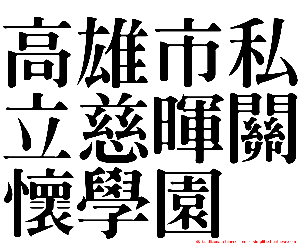 高雄市私立慈暉關懷學園