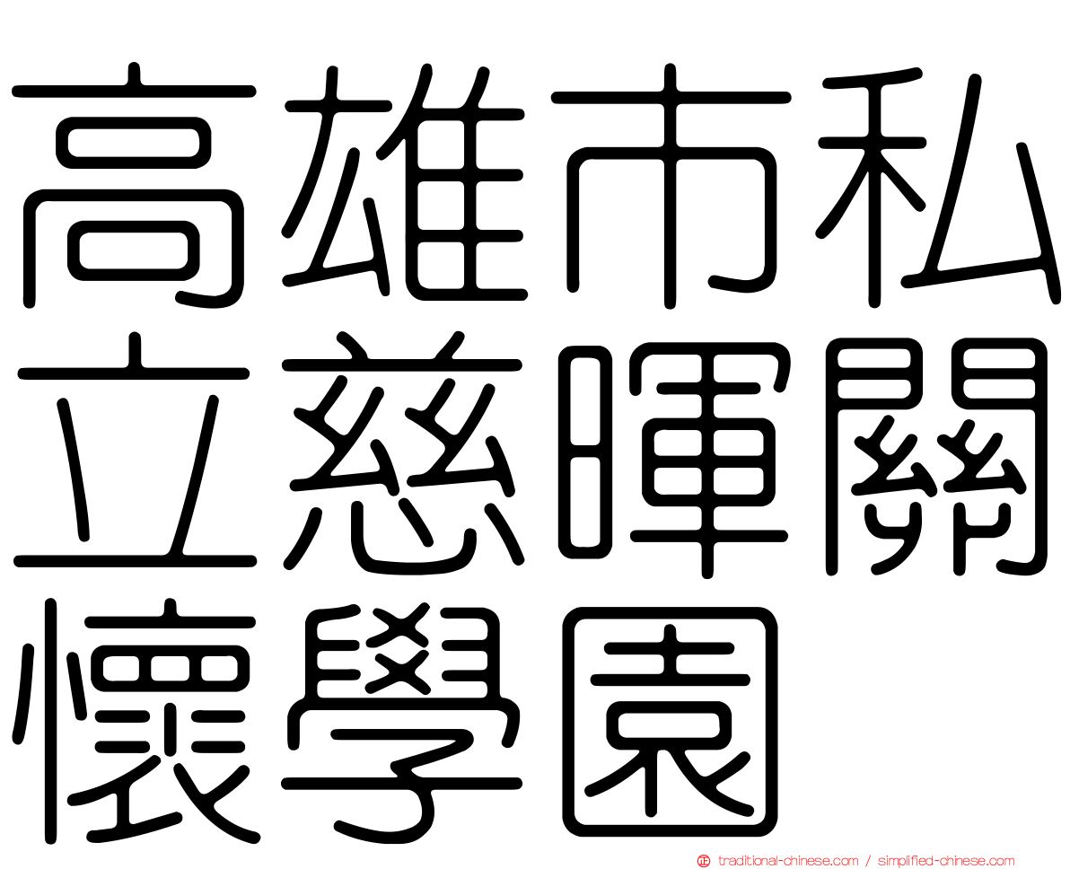 高雄市私立慈暉關懷學園