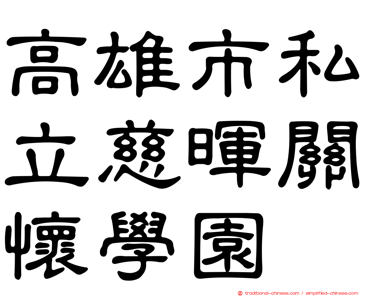 高雄市私立慈暉關懷學園