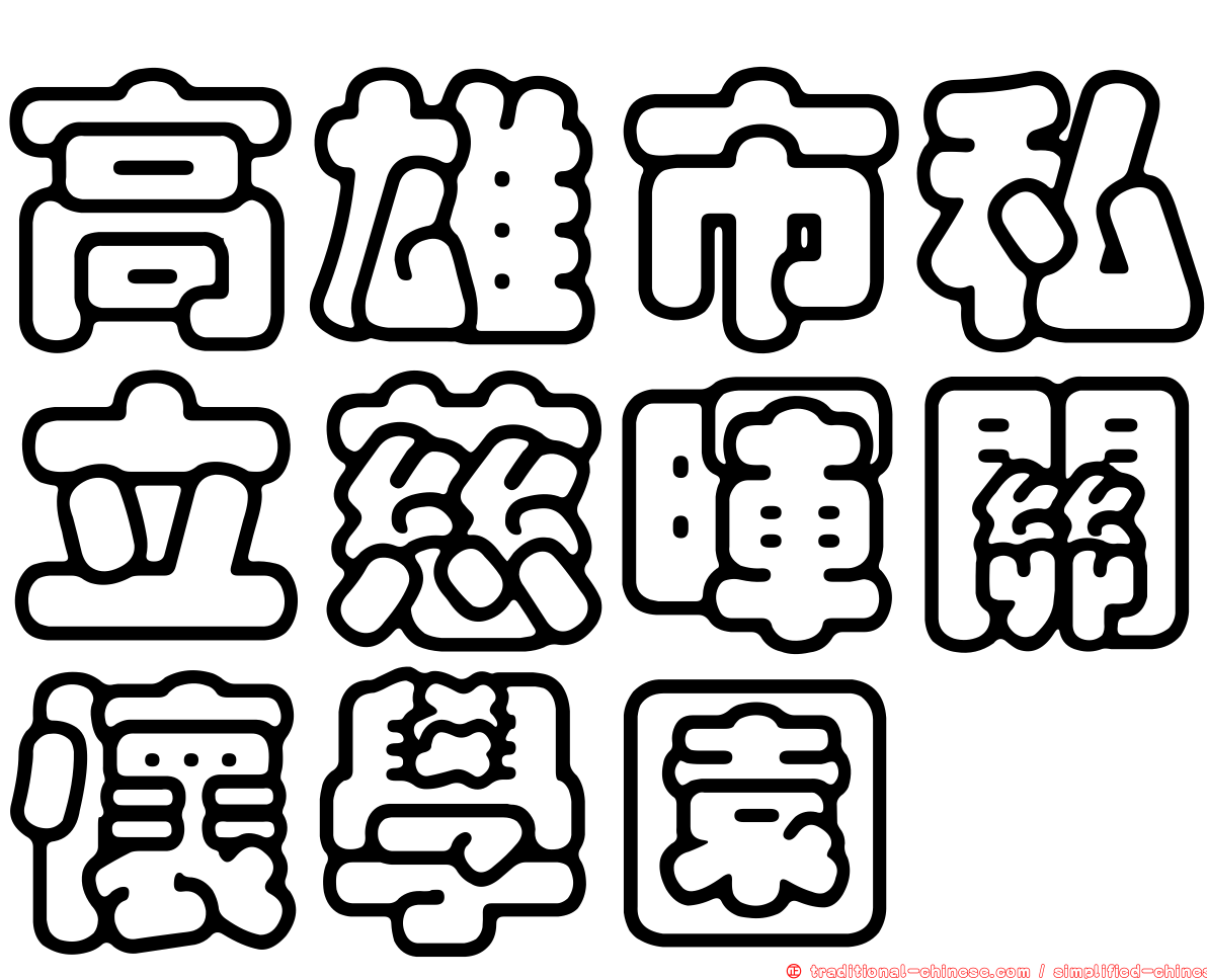 高雄市私立慈暉關懷學園