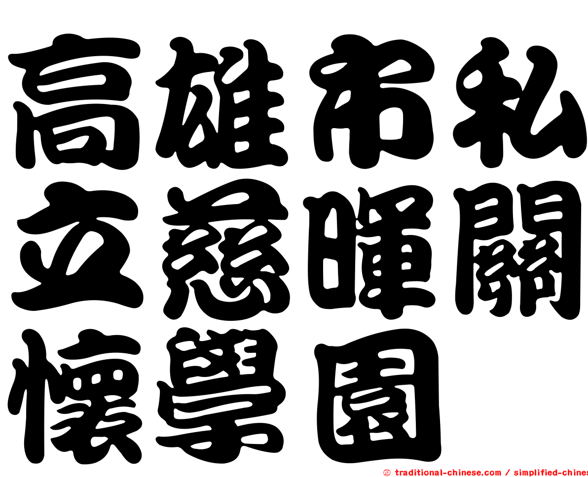 高雄市私立慈暉關懷學園