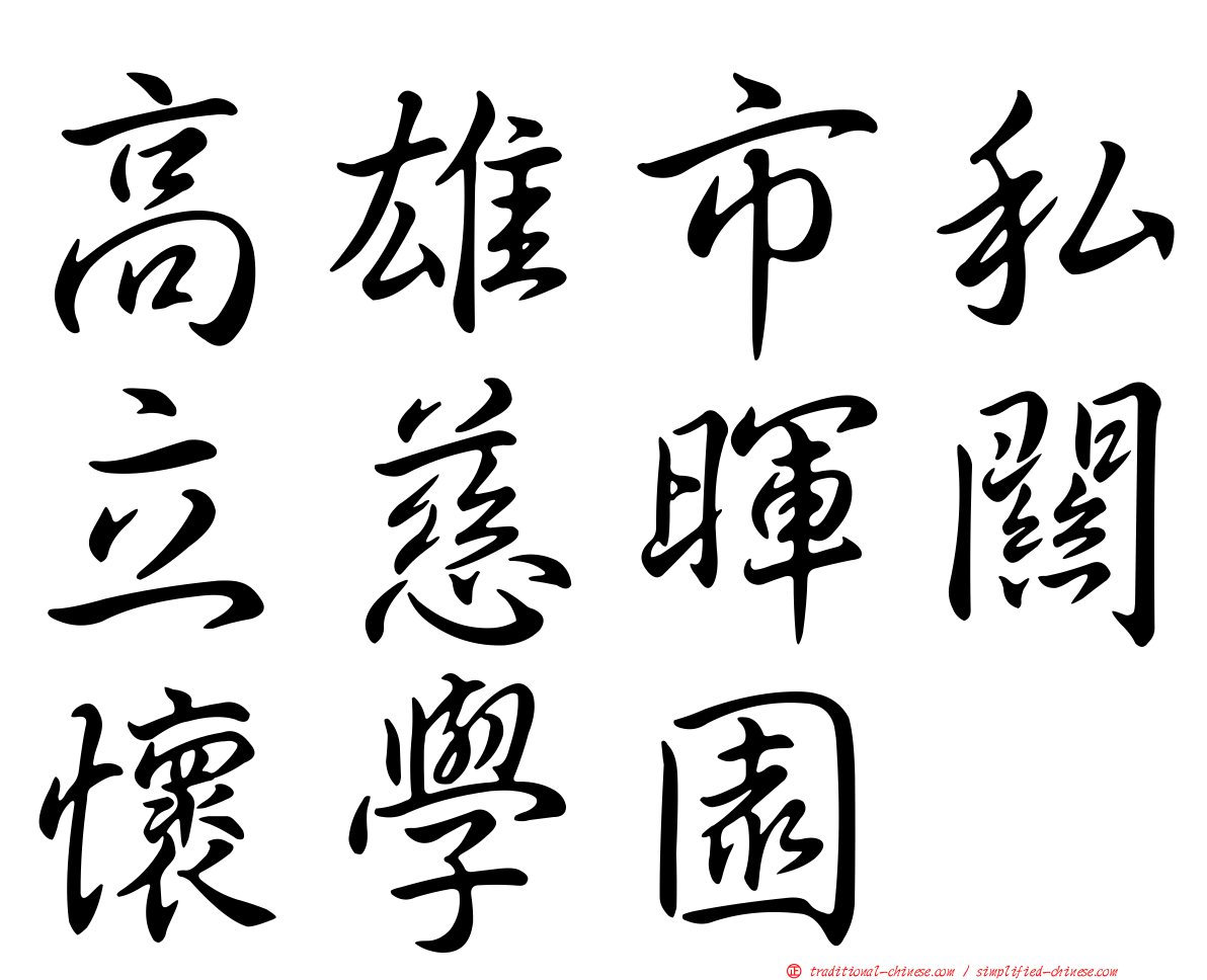 高雄市私立慈暉關懷學園