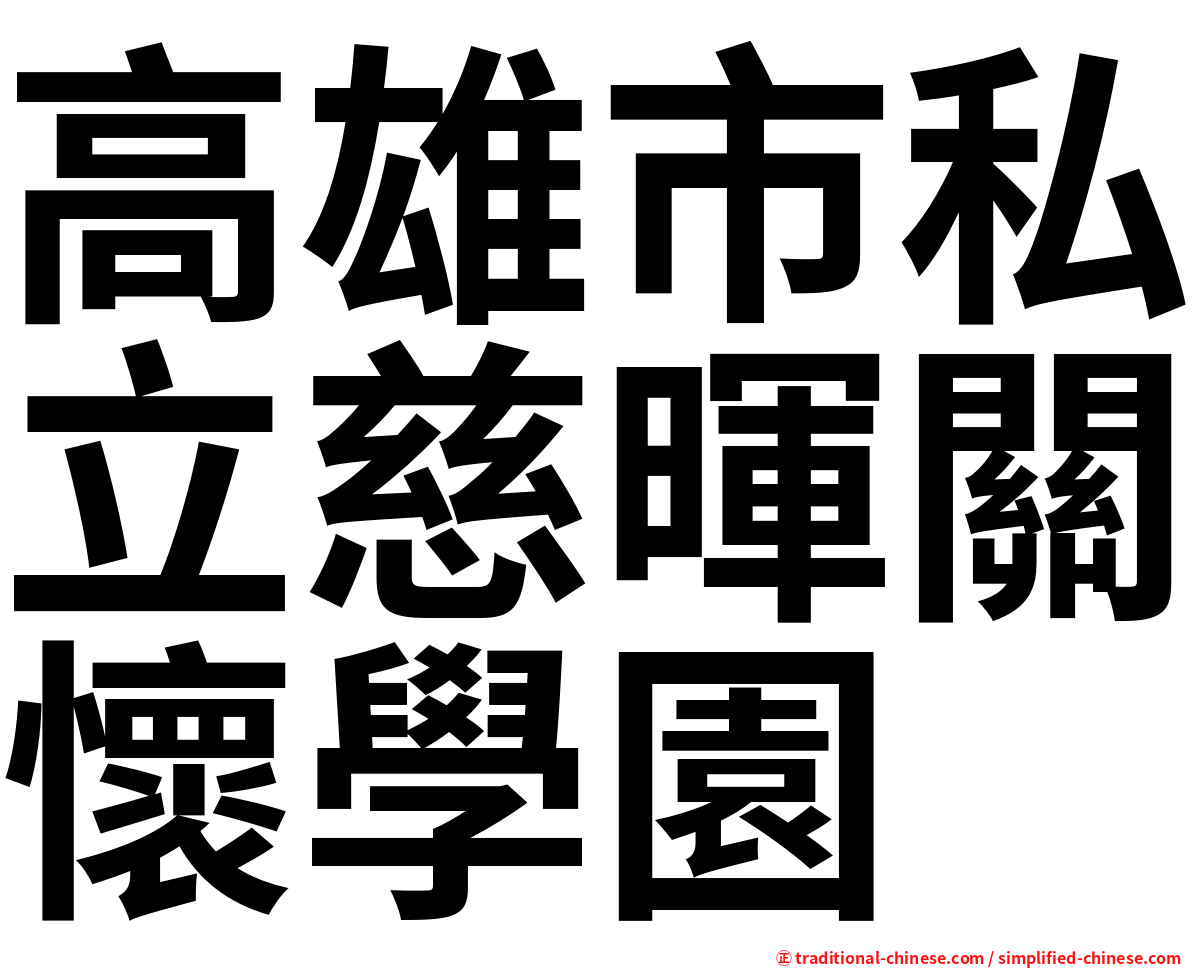 高雄市私立慈暉關懷學園