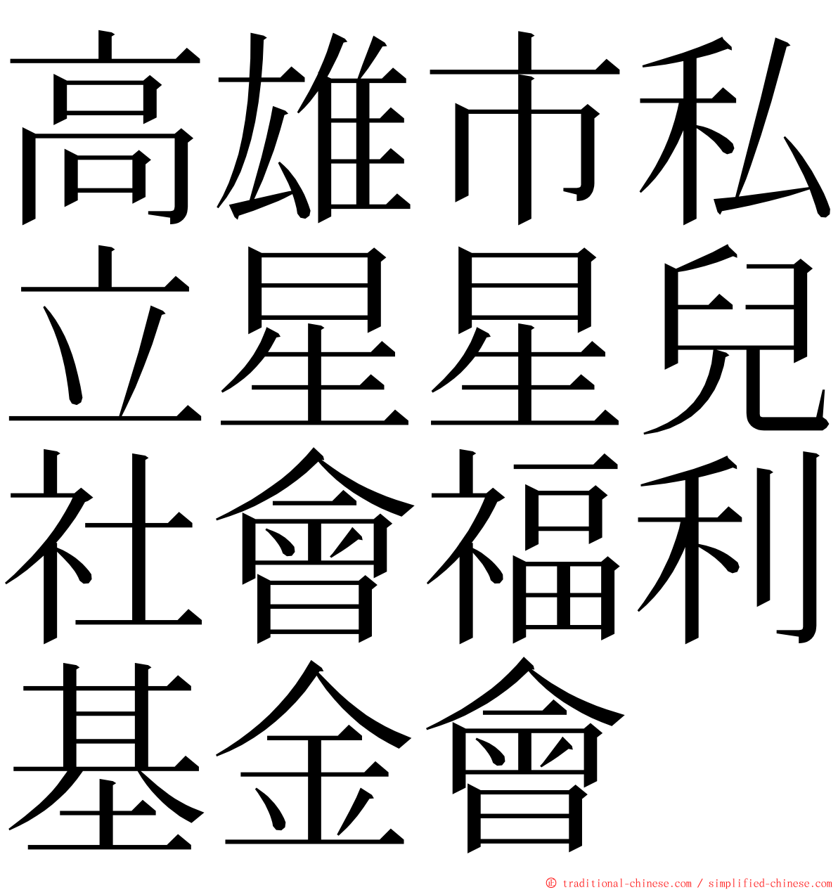 高雄市私立星星兒社會福利基金會 ming font