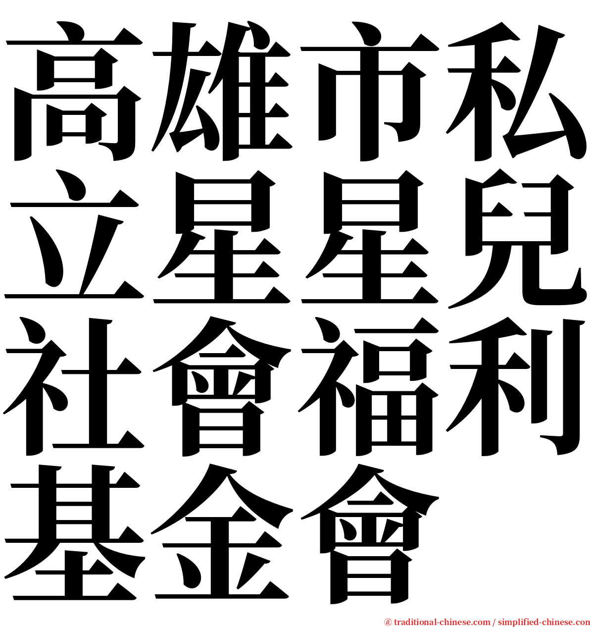 高雄市私立星星兒社會福利基金會 serif font