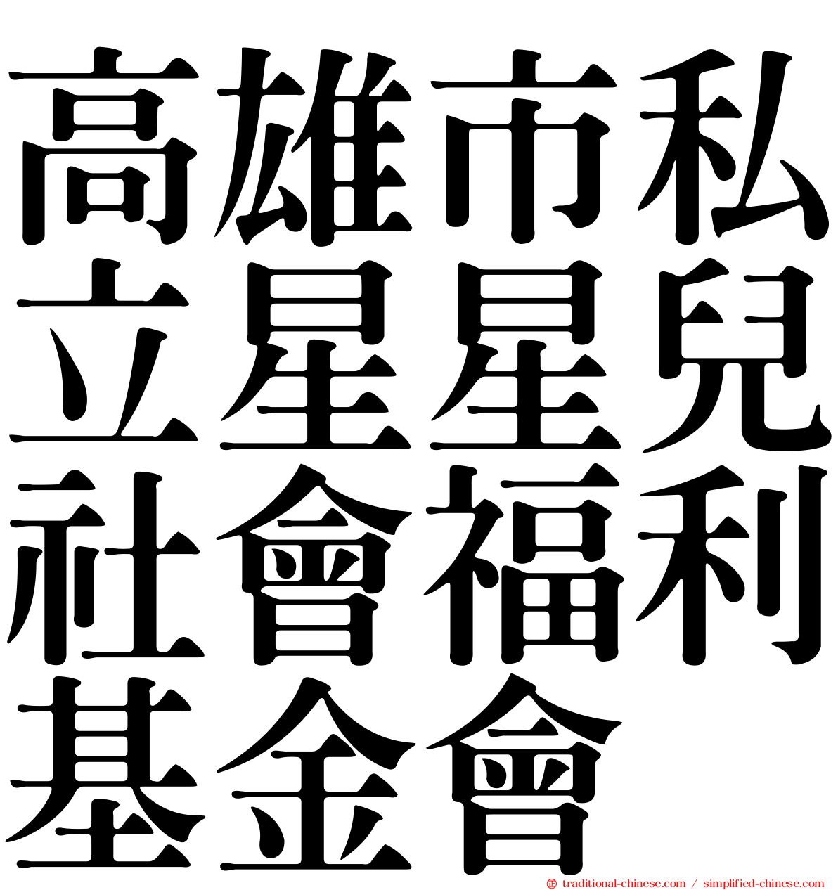 高雄市私立星星兒社會福利基金會