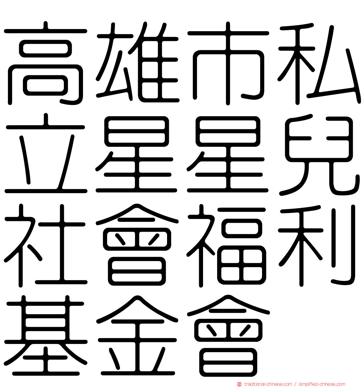 高雄市私立星星兒社會福利基金會