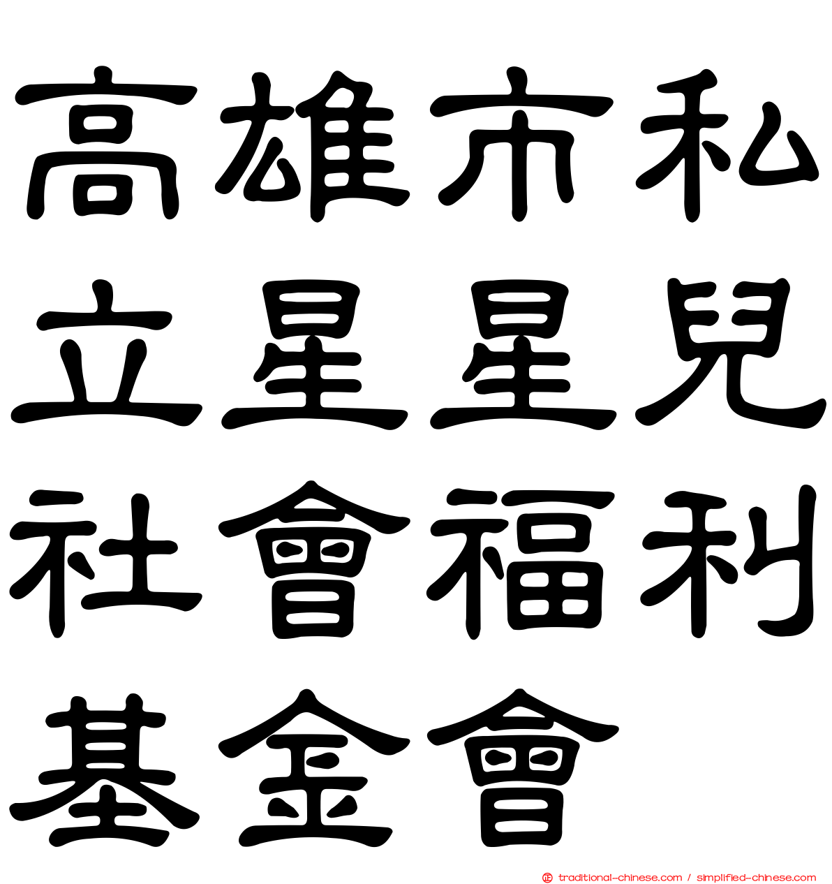 高雄市私立星星兒社會福利基金會