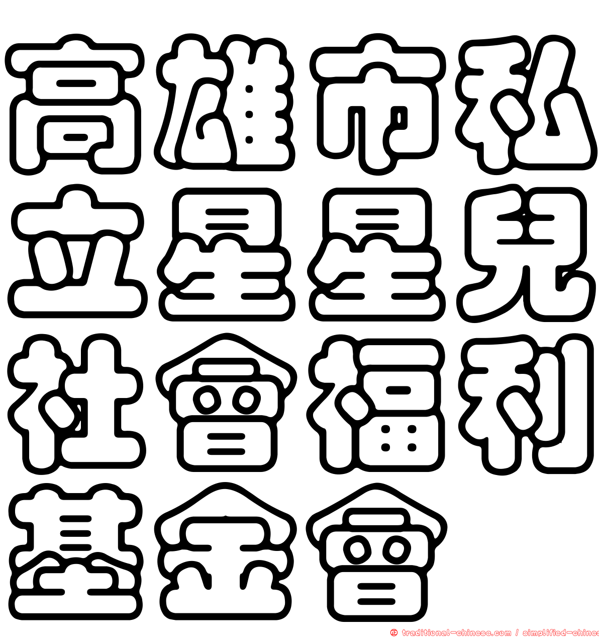 高雄市私立星星兒社會福利基金會