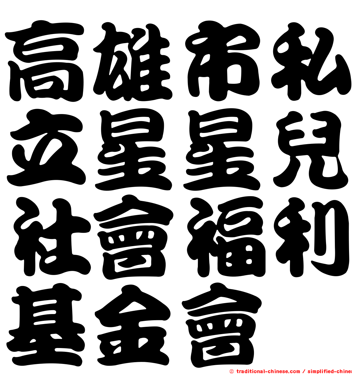 高雄市私立星星兒社會福利基金會