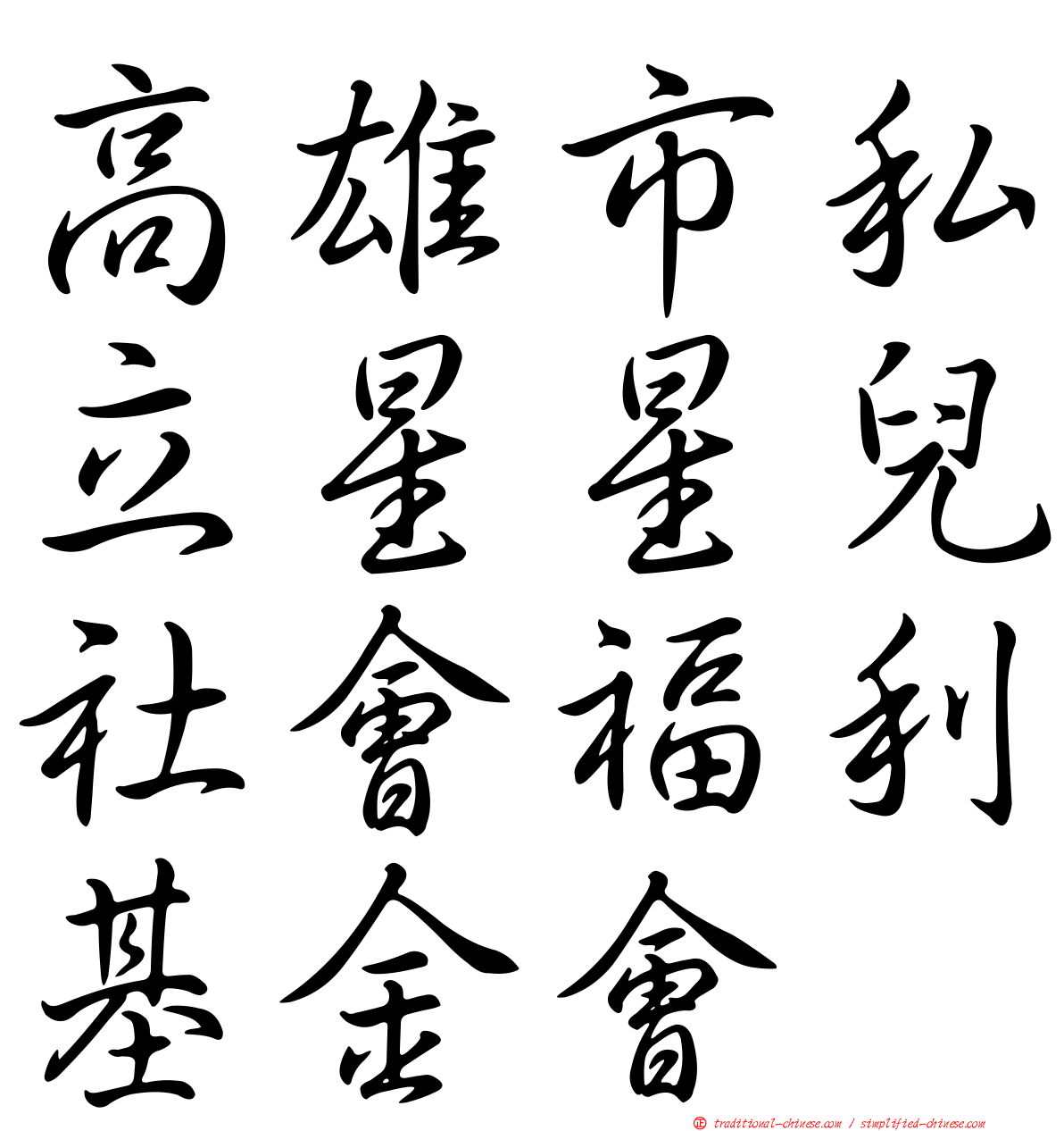 高雄市私立星星兒社會福利基金會