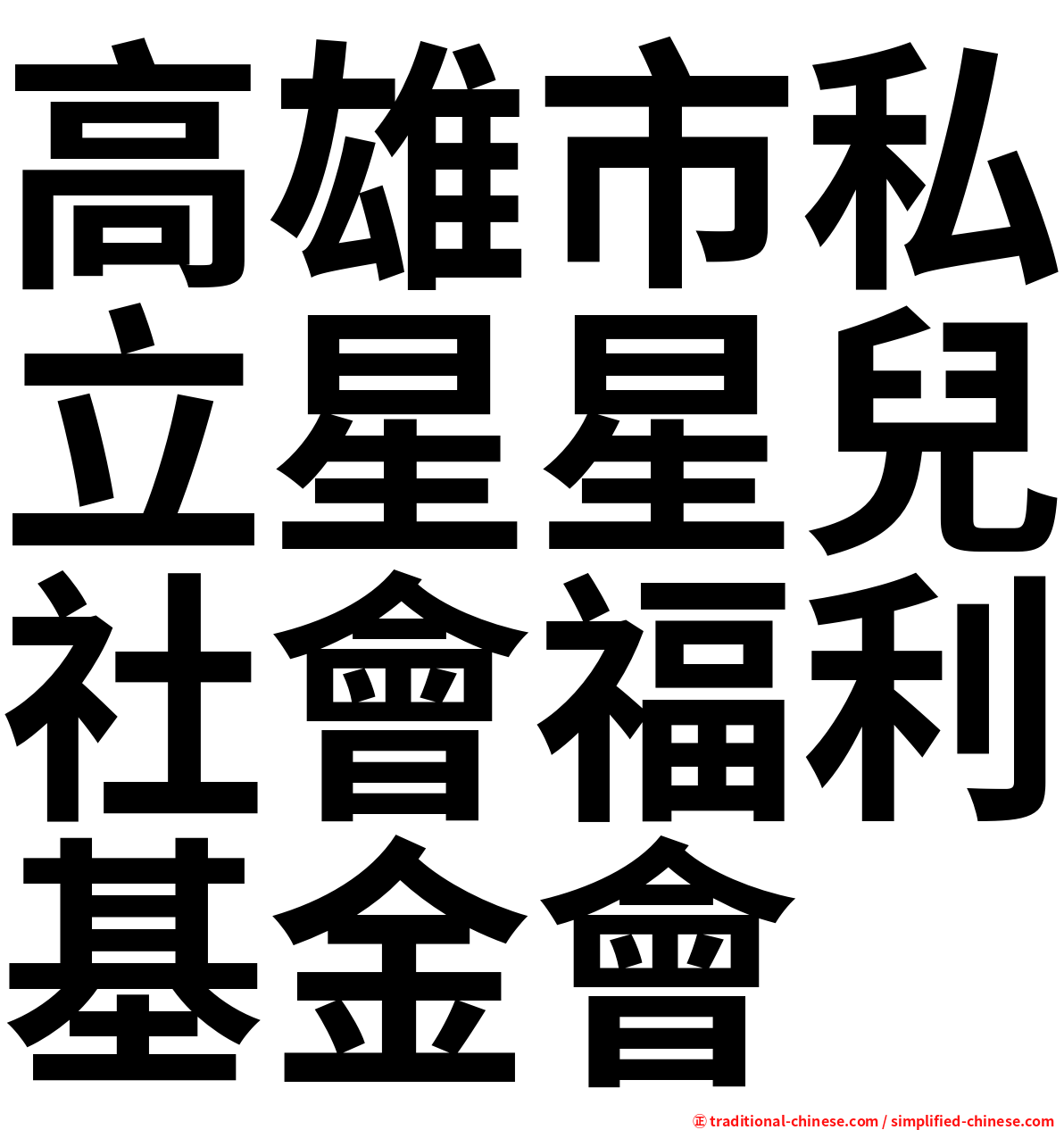 高雄市私立星星兒社會福利基金會