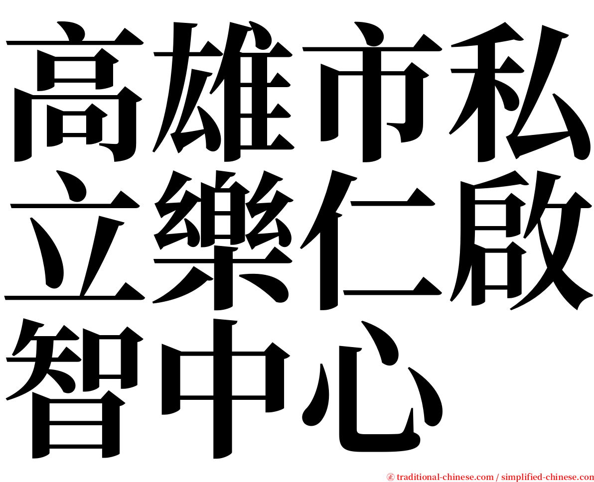高雄市私立樂仁啟智中心 serif font