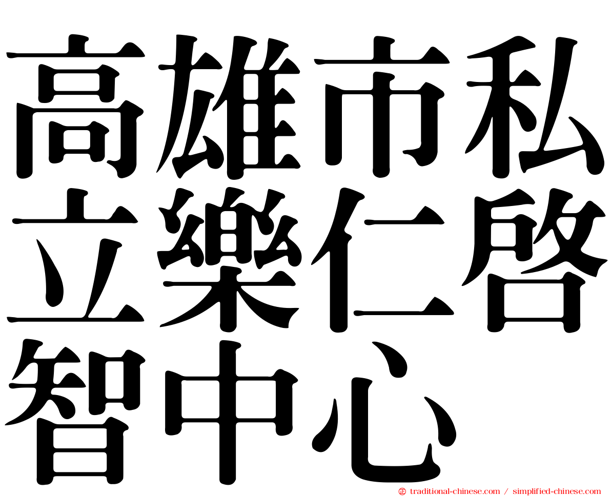 高雄市私立樂仁啟智中心