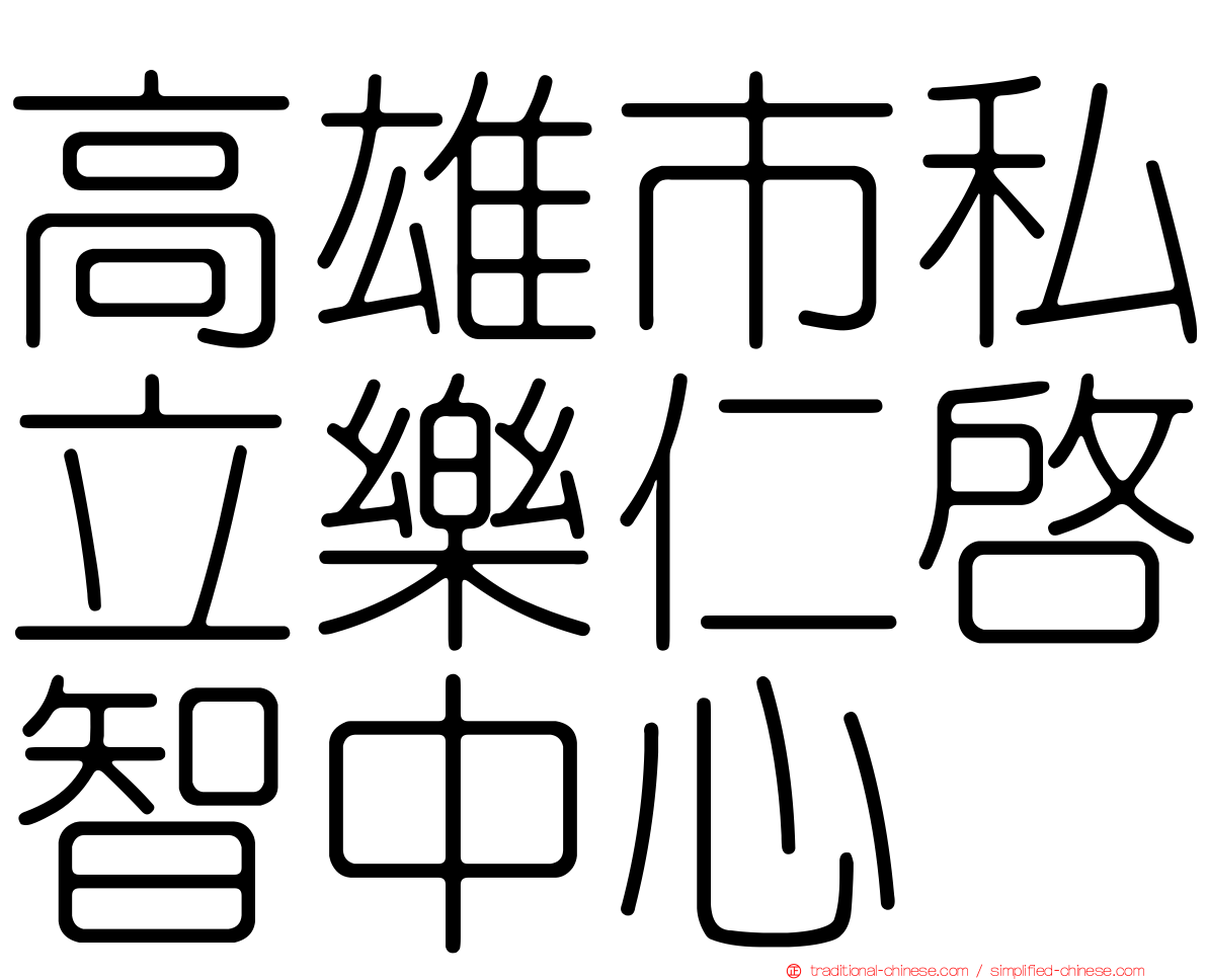 高雄市私立樂仁啟智中心