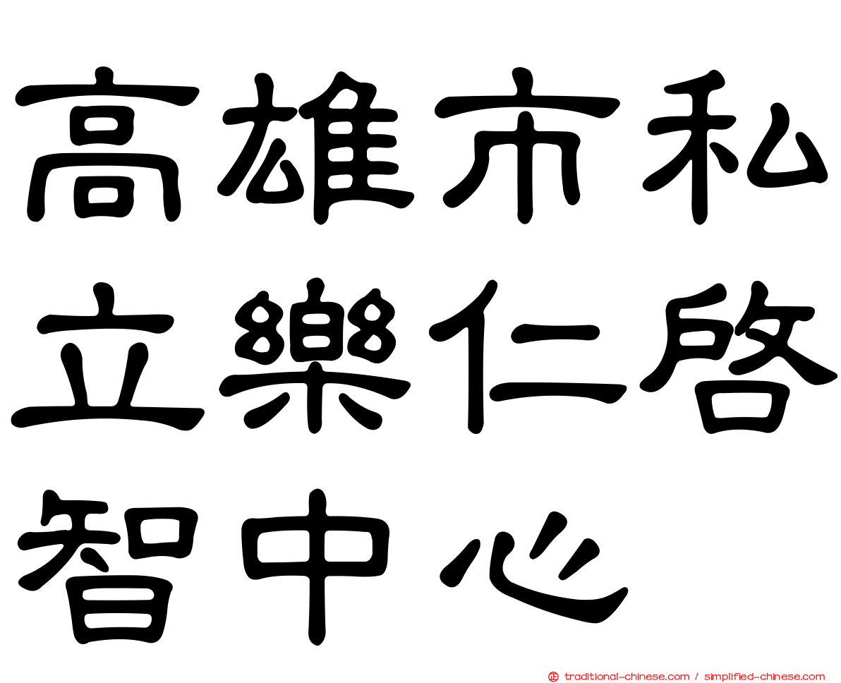 高雄市私立樂仁啟智中心