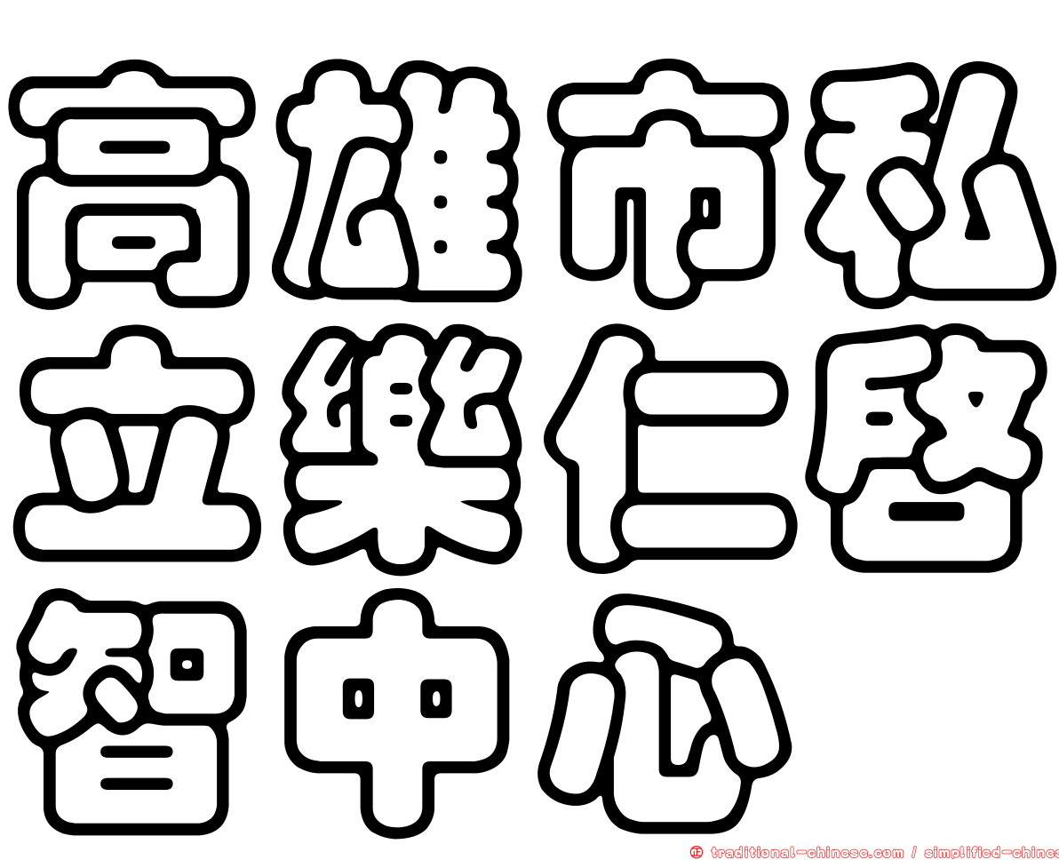 高雄市私立樂仁啟智中心