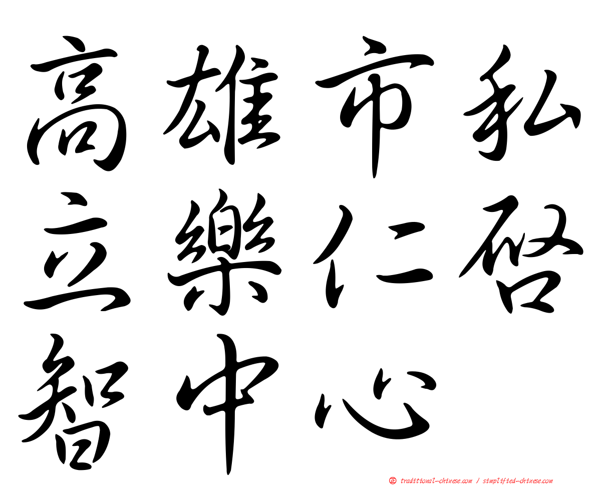 高雄市私立樂仁啟智中心