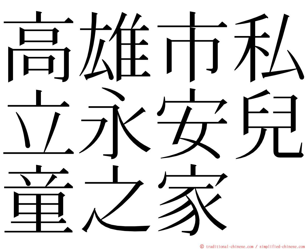 高雄市私立永安兒童之家 ming font