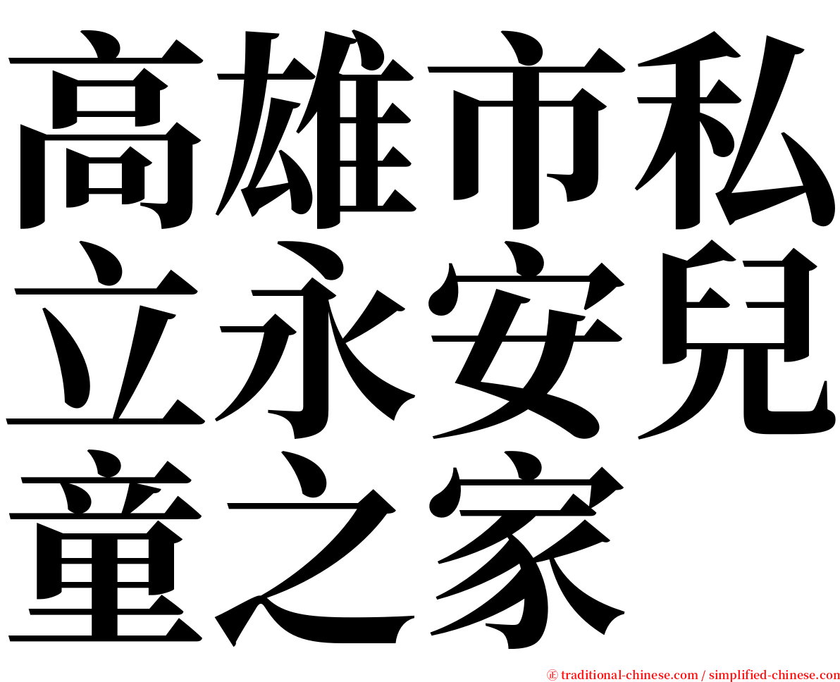 高雄市私立永安兒童之家 serif font