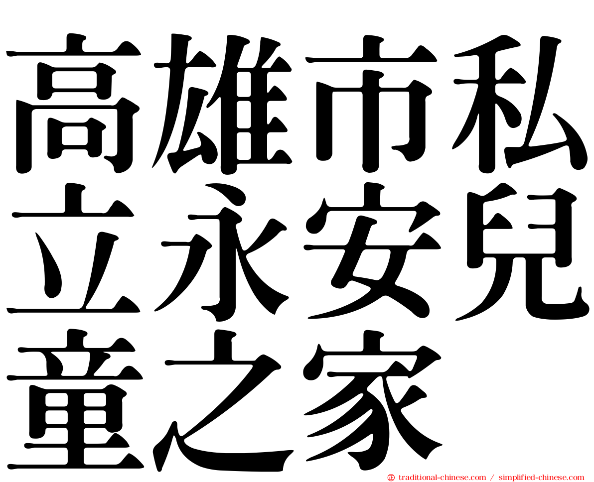 高雄市私立永安兒童之家