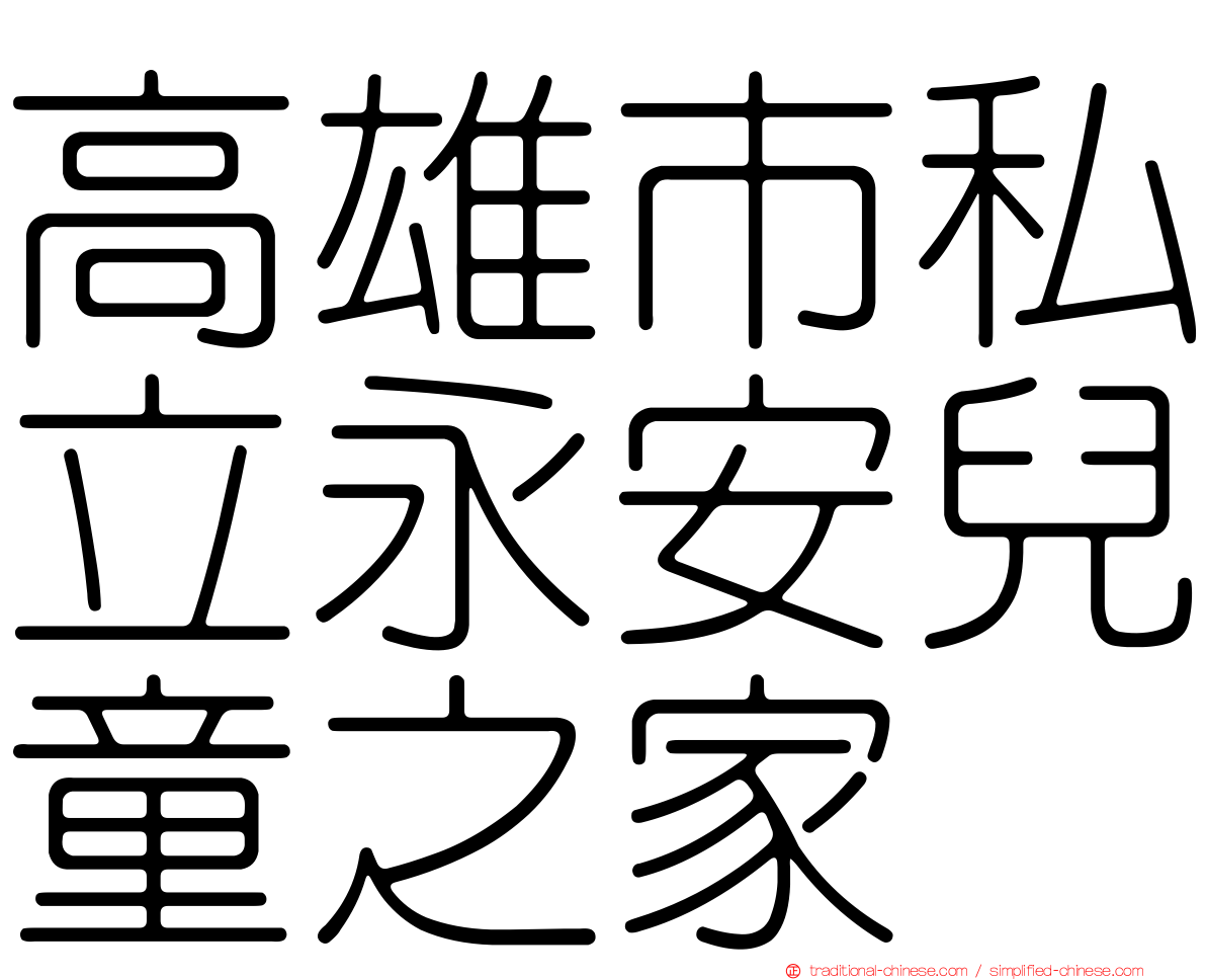 高雄市私立永安兒童之家