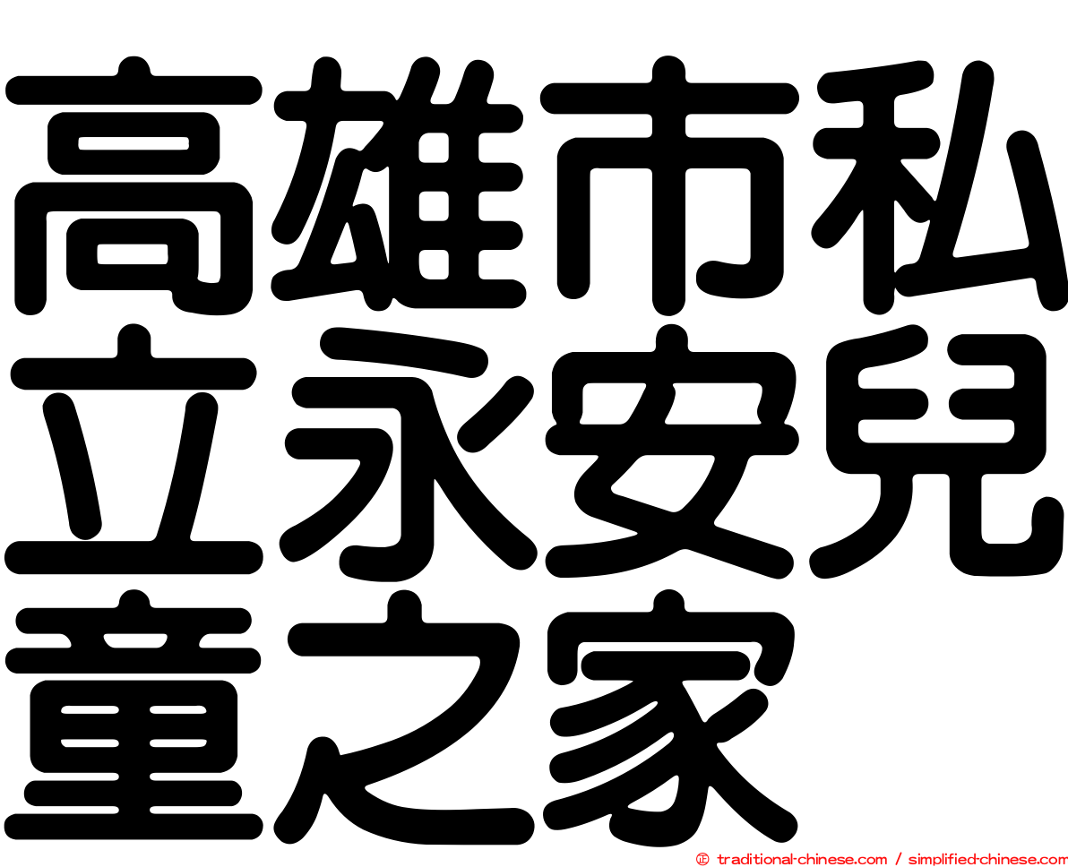 高雄市私立永安兒童之家