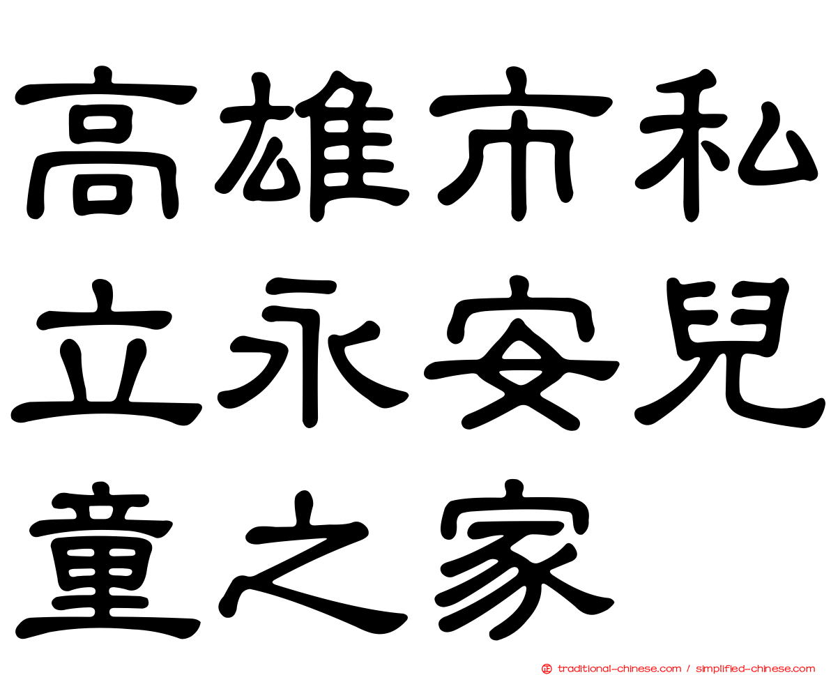 高雄市私立永安兒童之家