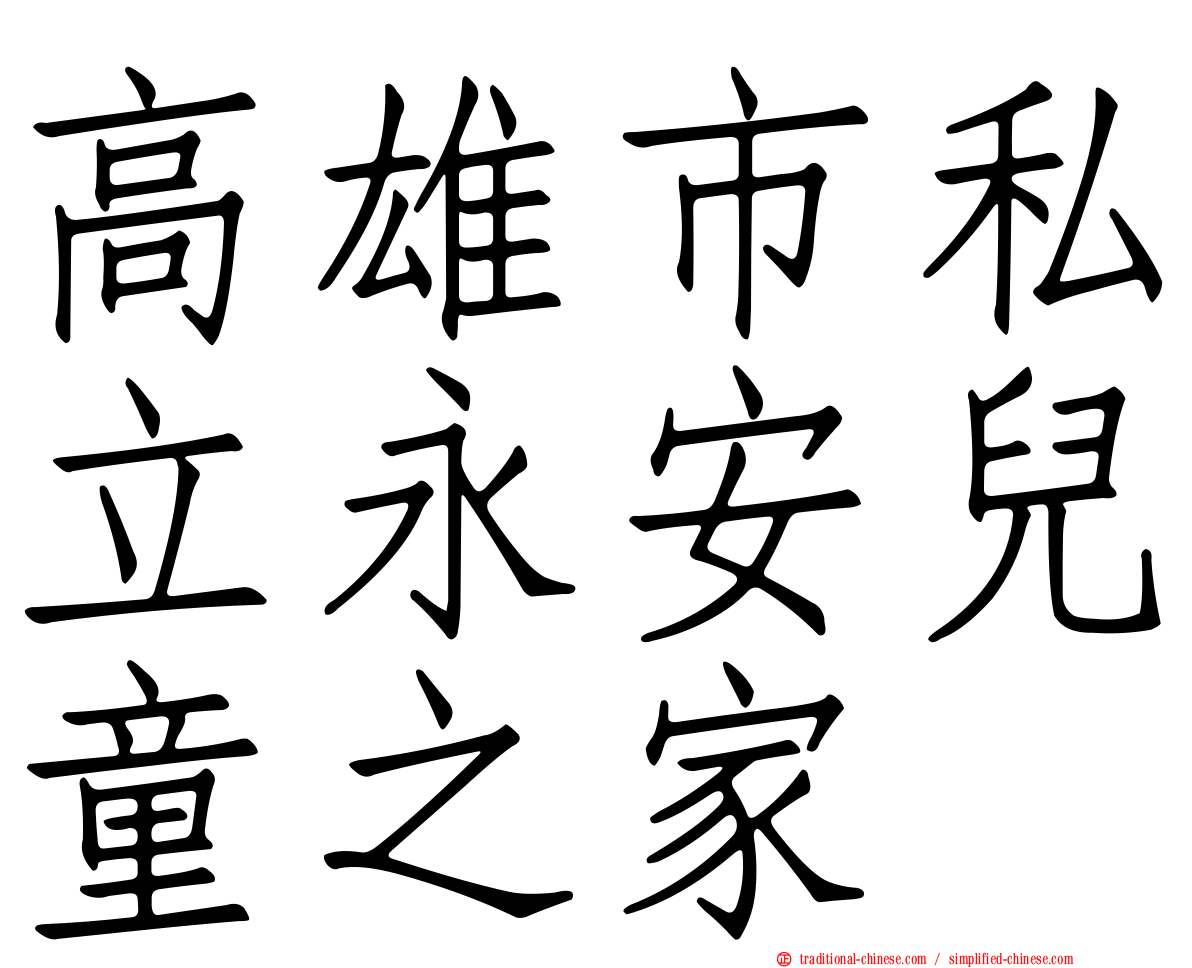 高雄市私立永安兒童之家